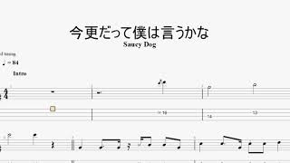 今更だって僕は言うかな　【Saucy Dog】　ベースtab譜