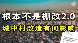 城中村改造不是棚改2.0｜超大特大城市城中村改造｜中国房地产走势｜2023房地产走势