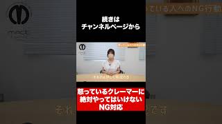 【電話対応】怒っているクレーマへ心構えと絶対にやってはいけないNG行動【クレーム対応】