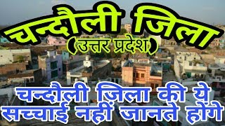 CHANDAULI (UTTAR PRADESH)!! CHANDAULI CITY!! CHANDAULI HISTORY!! CHANDAULI DISTRICT!! VARANASI