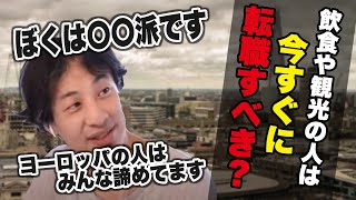 【ひろゆき 切り抜き】”コロナ禍”飲食業・観光業の人必見！経済回復の見込みについて【論破】