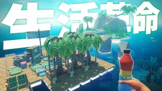 無人島にある素材でイカダ生活を快適にした！「Raft Chapter2」実況プレイ #2