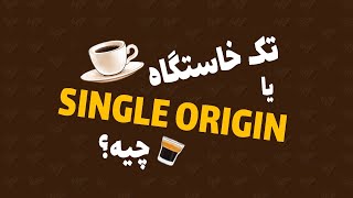 تک خاستگاه یا سینگل اورجین / single origin