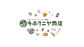 【始神テラスから配信！】キホクニヤ商店【第11弾　骨までやわらかセット（期間限定おまけは終了）20160301】