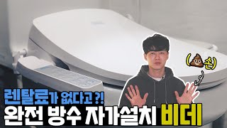 렌탈료 없는 노필터 완전 방수 비데 | 자가설치 꿀팁까지 #내돈내산  🛠