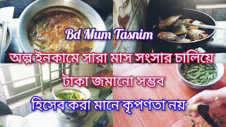 অল্প ইনকামে সারা মাস চলেও টাকা জমানো যায়,হিসেব মানে কৃপণতা নয়#lifestyle #vlog#minivlog