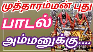 அம்மனுக்கு முளைப்போட்டு  | AMMANUKU MUZHAIPOTU |  Dr.M.SUBHA MANI | MUTHARAMMAN SONGS