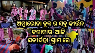 ଅମ୍ବାଭୋନା ବ୍ଲକ ର ସବୁ କୀର୍ତ୍ତନ କଳାକାର  ଆଜି ସତୀର୍ଦହା  ଗ୍ରାମ ରେ #viral