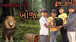 ખજાના ની ખોજ || gujrati video || gujrati_comedy_king_ad2 || gujrati comedy || #realcomedy #comedy