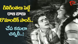 Raja Babu, Meenakumari Superb Chemistry | Chepa Kannula Chinnadi Song | Ekaveera | Old Telugu Songs