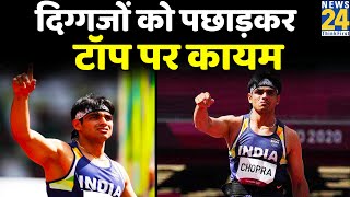 Tokyo Olympics: Neeraj Chopra ला सकते हैं Gold, दिग्गजों को पछाड़कर टॉप पर कायम