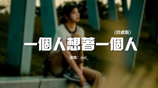 cici_ - 一個人想著一個人（治愈版)『我一個人的失眠 一個人的空間，一個人的想念 兩個人的畫面。』【動態歌詞MV】