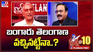 బంగారు తెలంగాణ వచ్చినట్టేనా..? | Minister Harish Rao | TV9 Conclave On 2 States