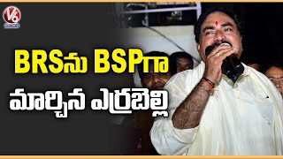 Minister Errabelli Dayakar Tongue Slip In Dasara Celebrations  | Mahabubabad  | V6 News