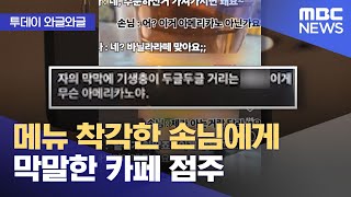 [와글와글] 메뉴 착각한 손님에게 막말한 카페 점주 (2025.01.23/뉴스투데이/MBC)