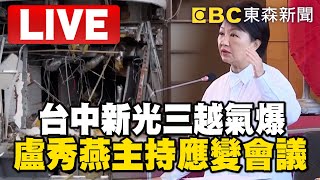 🔴直播／台中新光三越氣爆 盧秀燕主持應變會議 @57BreakingNews