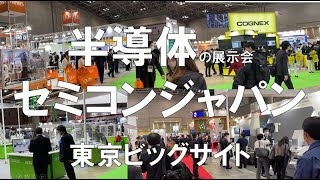 半導体の展示会・セミコンジャパン・東京ビッグサイト・コロナの展示会営業術