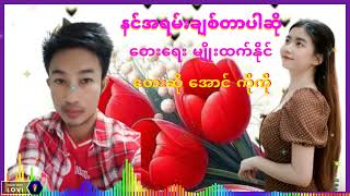 @ နင်အရမ်းချစ်တာပါဆို# တေးသံရှင်🎤 အောင် ကိုကို တေးရေး✍ ဆရာ မျိုးထက်နိုင်🎼🎼🎼🎹🎹🎹