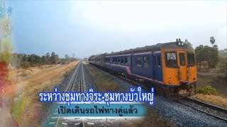 รถไฟทางคู่ระหว่างชุมทางถนนจิระกับชุมทางบัวใหญ่เปิดเดินแล้วบางตอน