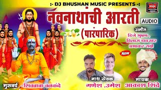 नवनाथांची आरती (पारंपारिक) ! आकाश शिंदे ! NAVNATHANCHI ARATI ! AKASH SHINDE ! DJ BHUSHAN MUSIC