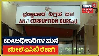 Bengaluru, Mysuruನಲ್ಲಿ ಏಕಕಾಲಕ್ಕೆ BDA ಅಧಿಕಾರಿ ಮನೆಗಳ ಮೇಲೆ ACB ದಾಳಿ!