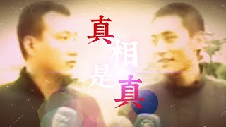 【軍燁｜觀眾點歌】 真相絕對是真