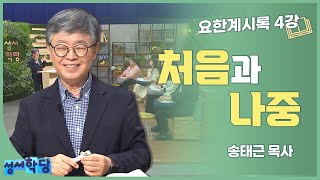 송태근 목사 요한계시록 4강 처음과 나중