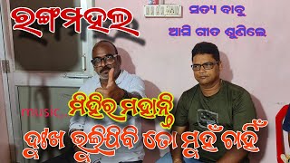 ଦୁଃଖ ଭୁଲିଯିବି ତୋ ମୁହଁ ଚାହିଁ ଯାତ୍ରା ରଙ୍ଗମହଲ ନୂଆ ନାଟକ । dukha bhulijibi to muhan chain ranga mahal .