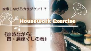 【家事しながらカラダケア🏠Housework Exercise】炒めながら、首肩ほぐしの巻