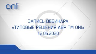 Запись вебинара \