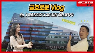 [금호로운Vlog] Ep.1 금호타이어 X AC 밀란 후원 협약식의 현장으로💨💨💨