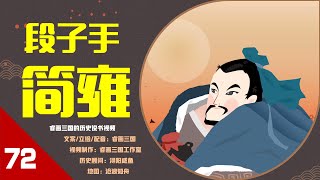 【72】“桃园第四人”老伙计简雍，能整活，会聊天，“葛优躺”的鼻祖“简雍躺”