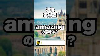 【英単語】初級レベル #英検準２級 #toeic 2/2