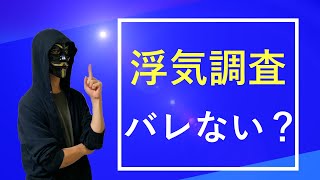 【探偵が解説】浮気調査はバレない？【対策法】