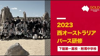 (2023年8月) 茨城県立下館第一高校・附属中学校・パース研修