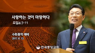 [수어예배] [수어] 사랑하는 것이 마땅하다(4부) 2017-08-13 [연세중앙교회 윤석전 목사]