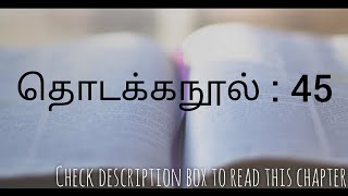 யோசேப்பை தெரிந்து கொள்ளல் || Genesis 45 || தொடக்க நூல் 45 || RC Bible Audio Tamil || Bible Reading