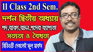 Full Concept of পদ ,বাক্য,,বচন, পদের ব্যাপ্যতা,  সত্যতা ও বৈধতা, 11 class, philosophy, 2nd sem,