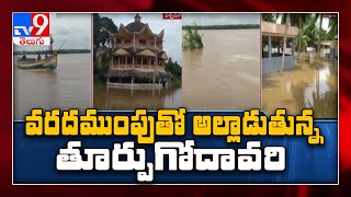 వరద ముంపుతో అల్లాడుతున్న తూర్పు గోదావరి-Tv9