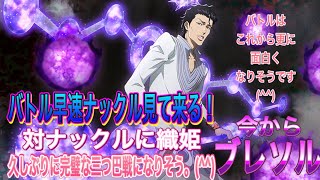 【今からブレソル】バトル 対ナックルに織姫は十分通用しそうです。(^^)体力1維持キャラで完璧な三つ巴戦。バトルは更に面白くなりそうです。(^^)