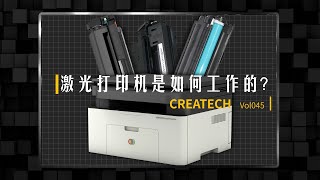 【CREATECH】硒鼓为什么那么贵？激光打印机又是如何工作的？How does a laser printer work？