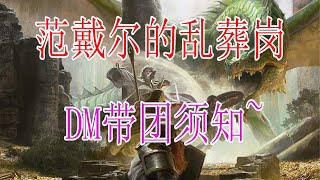 【龙与地下城DND DM技巧】新手模组《范戴尔的失落矿坑》开团小建议~