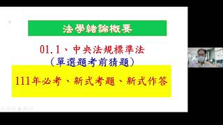 111年中區國稅局約僱人員(法學緒論)(第三版)(單選題及複選題考前猜題)(01.中央法規標準法及02.著作權法)