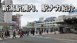 新潟駅構内、駅ナカの紹介