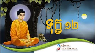 ពិចារណាសេចក្តីទាំង ទុក្ខ១២កង /២៥៦៥/21/07/2021