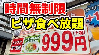 【999円】時間無制限のピザ食べ放題で胃の限界まで大食いしてみた！