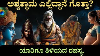 ಅಶ್ವತ್ಥಾಮನ ಅಮರ ಶಾಪ: ಮಹಾಭಾರತದ ರಹಸ್ಯಕಥೆ | #inspiration #mahabharat #ashwatthama #kannadamotivation