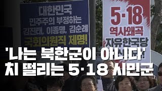 '나는 북한군이 아니다'...치 떨리는 5·18 시민군 / YTN