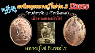 #เหรียญรุ่น2หลวงปู่ไข่ #วัดเชิงเลน #เนื้อทองแดงปี2515 หลวงปู่โต๊ะปลุกเสกและหลายเกจิคณาจารย์