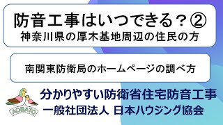 A08防衛省住宅防音工事はいつできる？②　南関東防衛局HPの調べ方　【厚木・横田・入間基地】防衛省住宅防音工事の（社）日本ハウジング協会